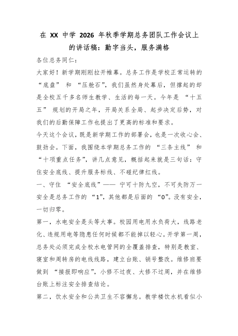 在XX中学2026年秋季学期总务团队工作会议上的讲话稿：勤字当头，服务满格