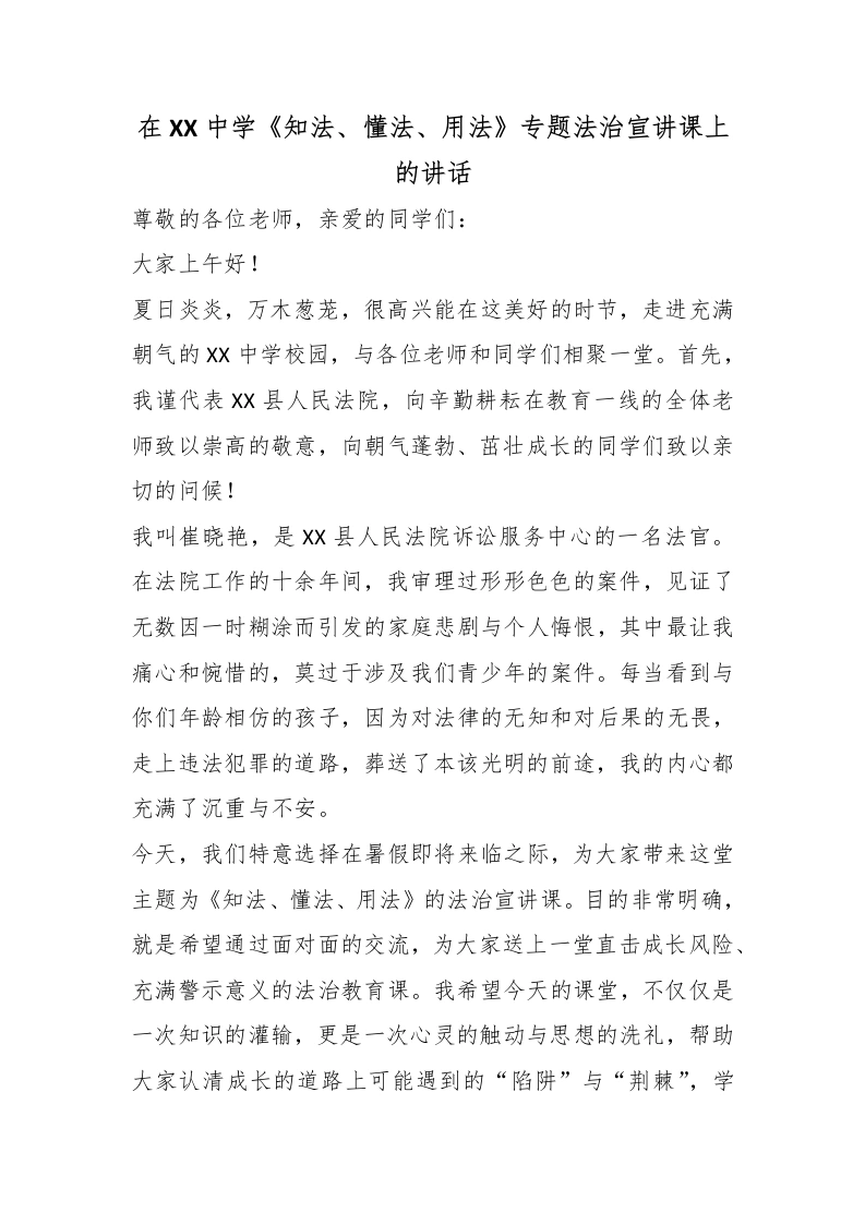 在XX中学《知法、懂法、用法》专题法治宣讲课上的讲话-教务文库