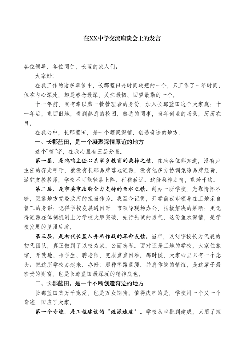 在XX中学交流座谈会上的发言