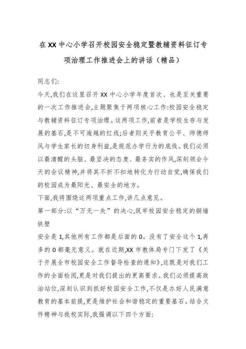 在XX中心小学召开校园安全稳定暨教辅资料征订专项治理工作推进会上的讲话（精品）-教务文库