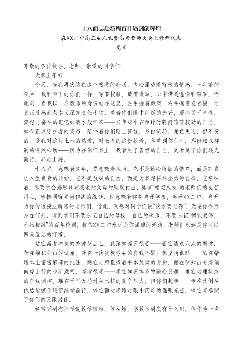 在XX二中高三成人礼暨高考誓师大会上教师代表发言：十八而志赴新程百日砺剑创辉煌-教务文库