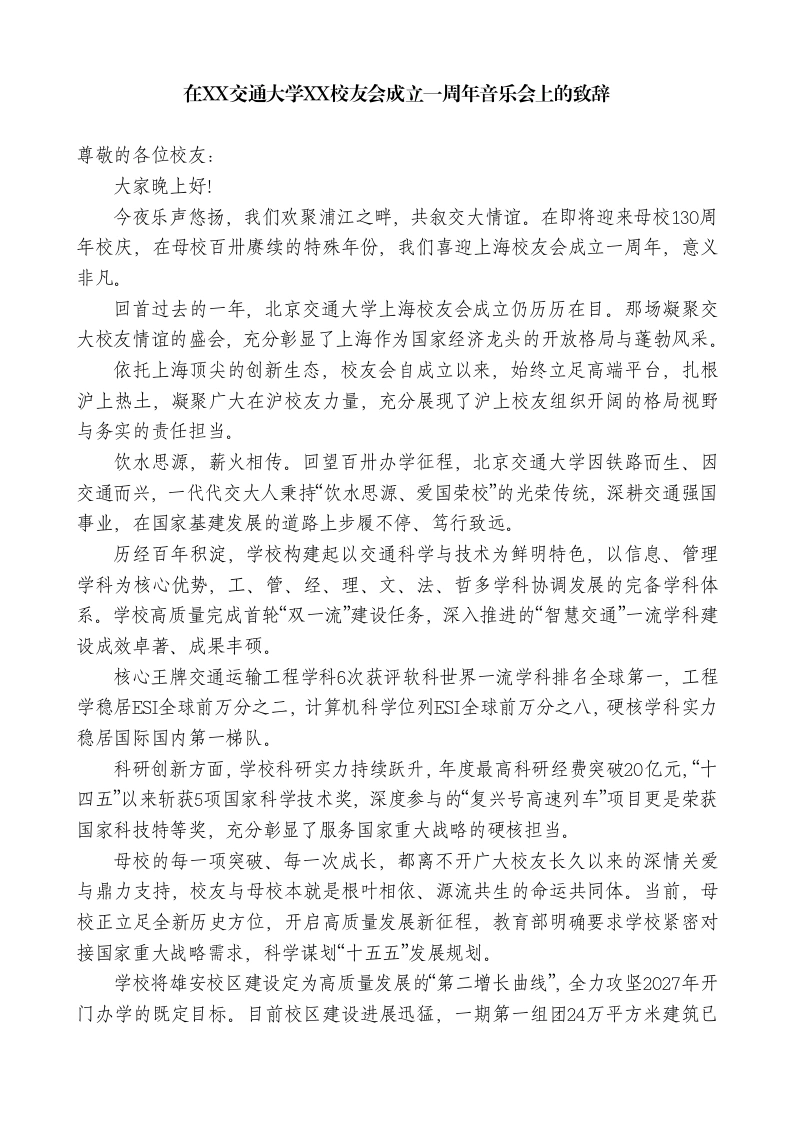 在XX交通大学XX校友会成立一周年音乐会上的致辞-教务文库