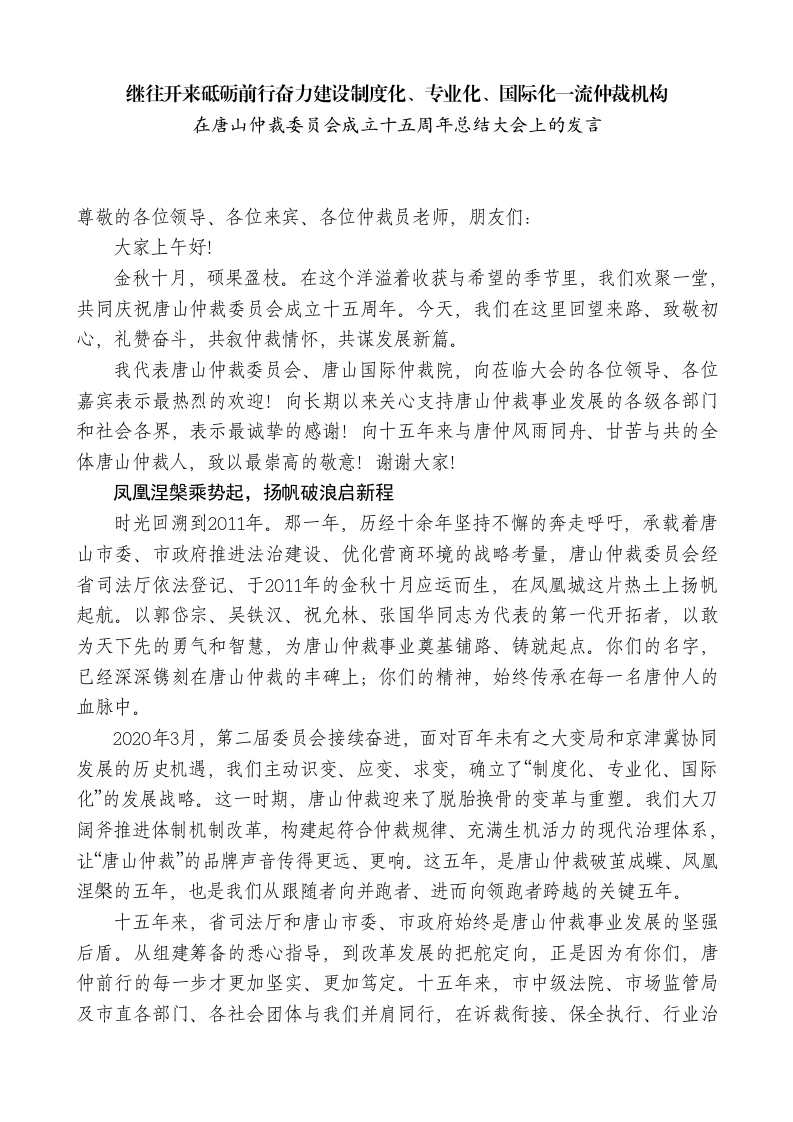 在XX仲裁委员会成立十五周年总结大会上的发言