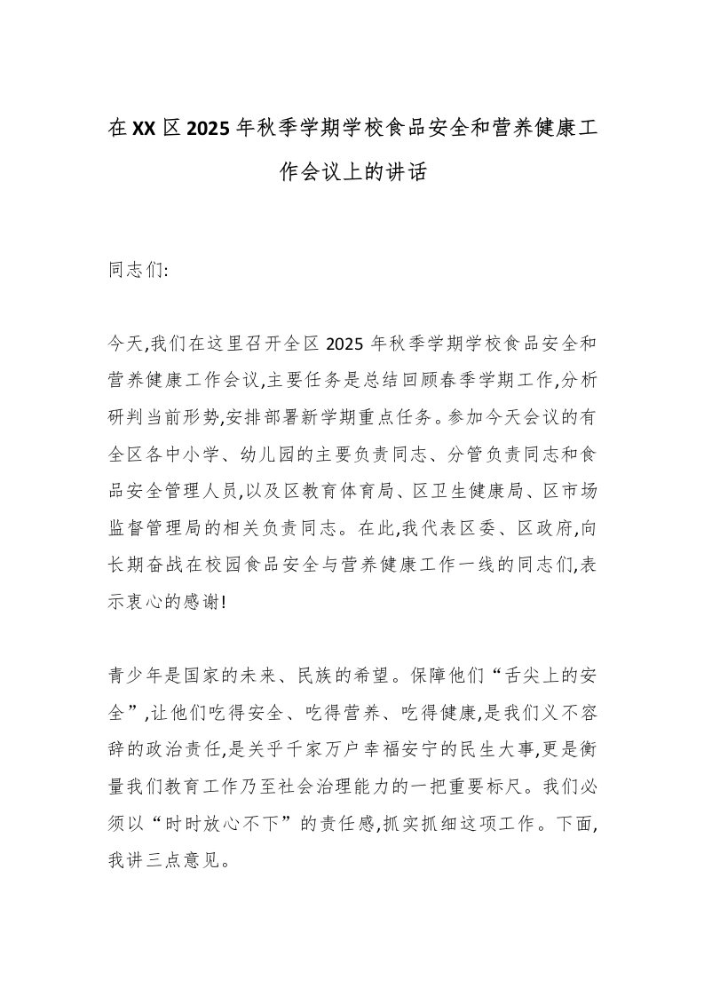 在XX区2025年秋季学期学校食品安全和营养健康工作会议上的讲话-教务文库