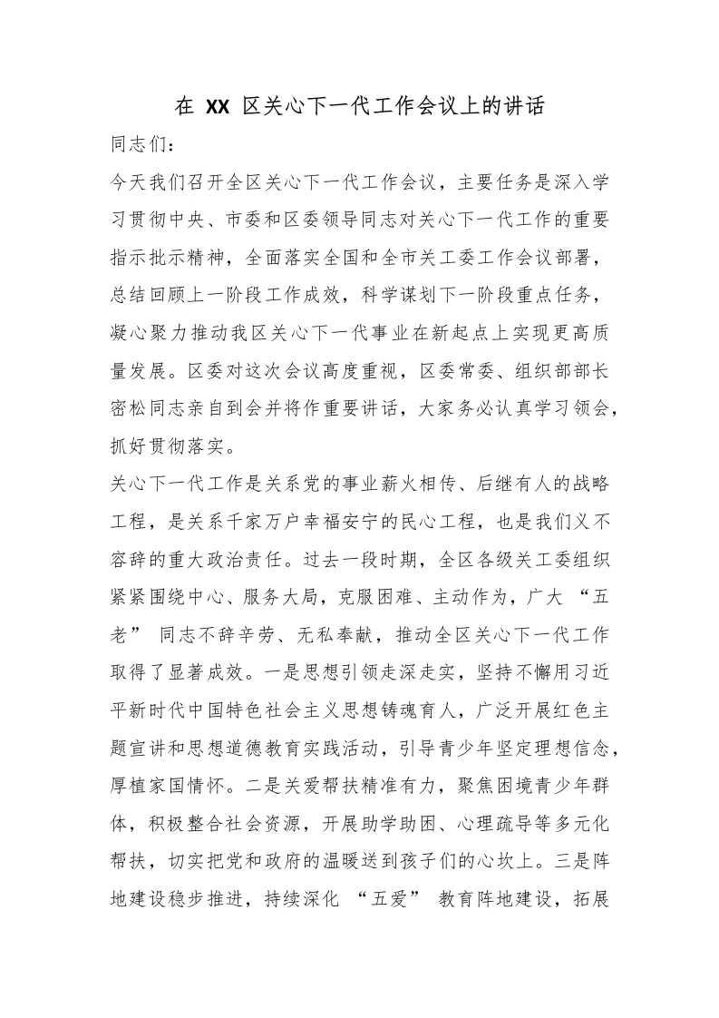 在XX区关心下一代工作会议上的讲话-教务文库