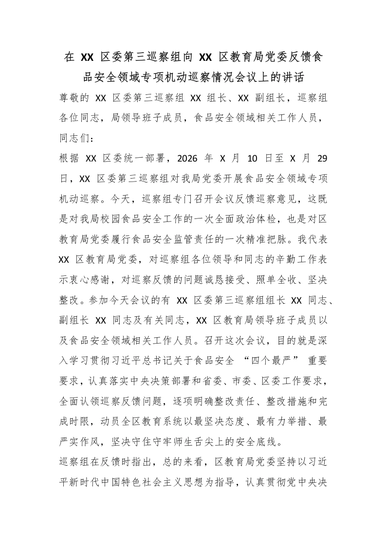 在XX区委第三巡察组向XX区教育局党委反馈食品安全领域专项机动巡察情况会议上的讲话