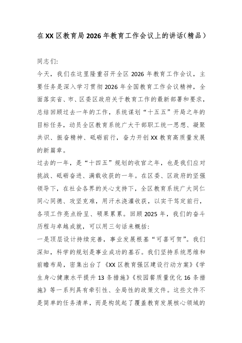 在XX区教育局2026年教育工作会议上的讲话（精品）