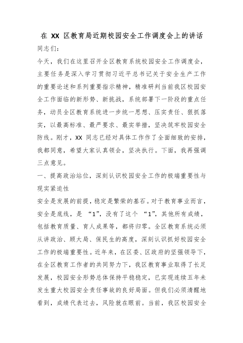 在XX区教育局近期校园安全工作调度会上的讲话-教务文库
