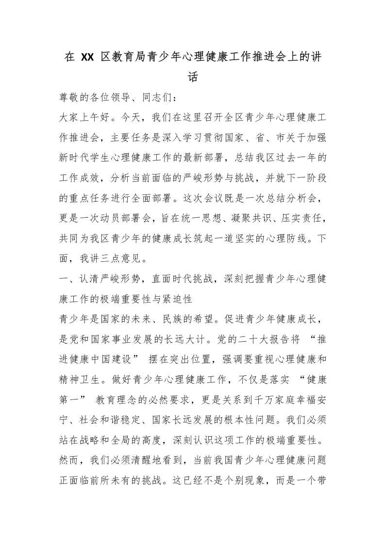 在XX区教育局青少年心理健康工作推进会上的讲话-教务文库