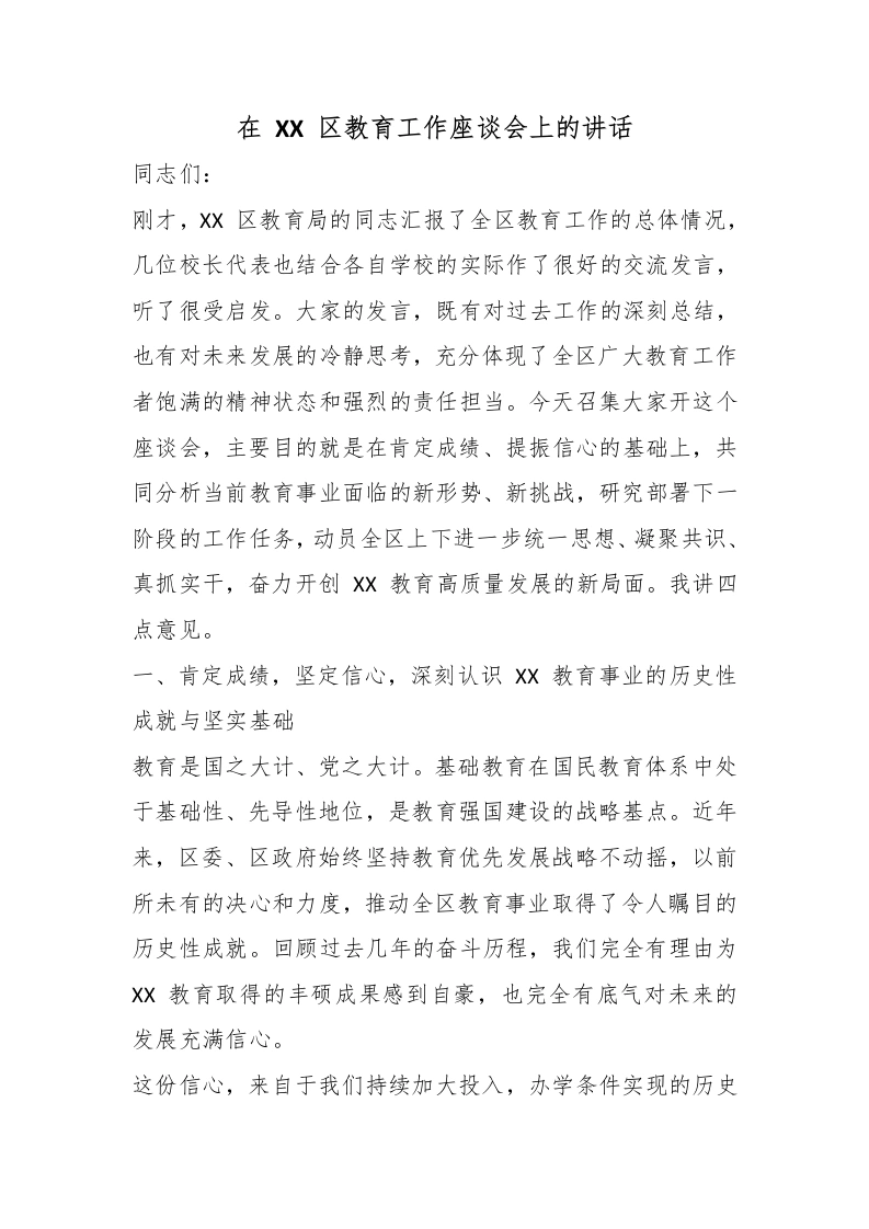 在XX区教育工作座谈会上的讲话-教务文库