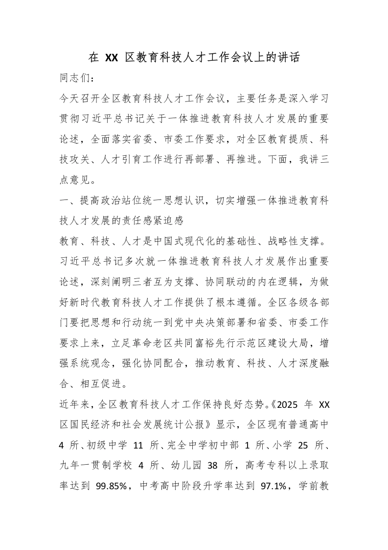 在XX区教育科技人才工作会议上的讲话