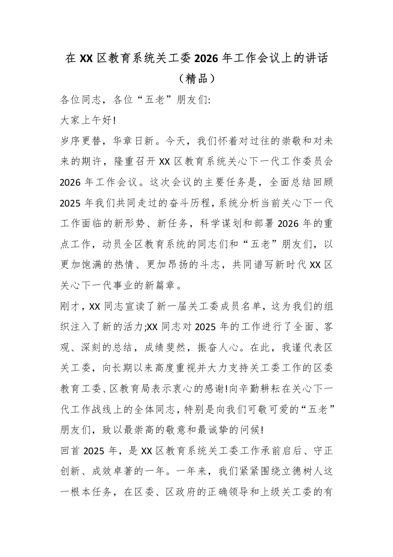 在XX区教育系统关工委2026年工作会议上的讲话（精品）