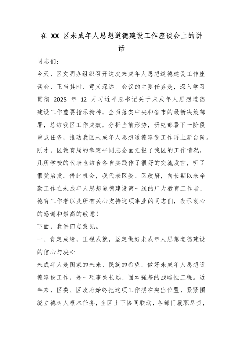 在XX区未成年人思想道德建设工作座谈会上的讲话-教务文库