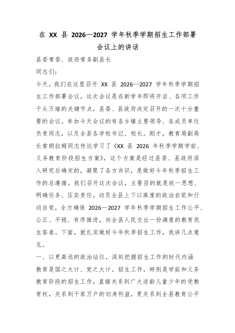 在XX县2026—2027学年秋季学期招生工作部署会议上的讲话-教务文库