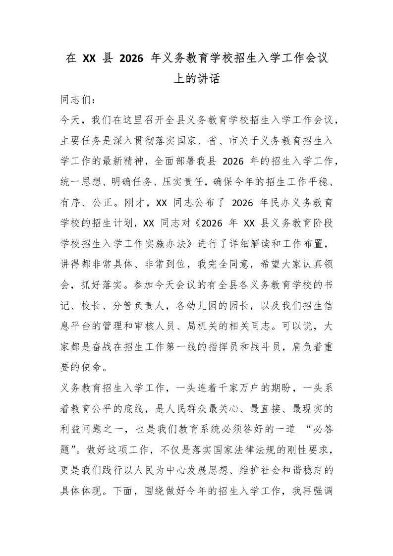 在XX县2026年义务教育学校招生入学工作会议上的讲话-教务文库