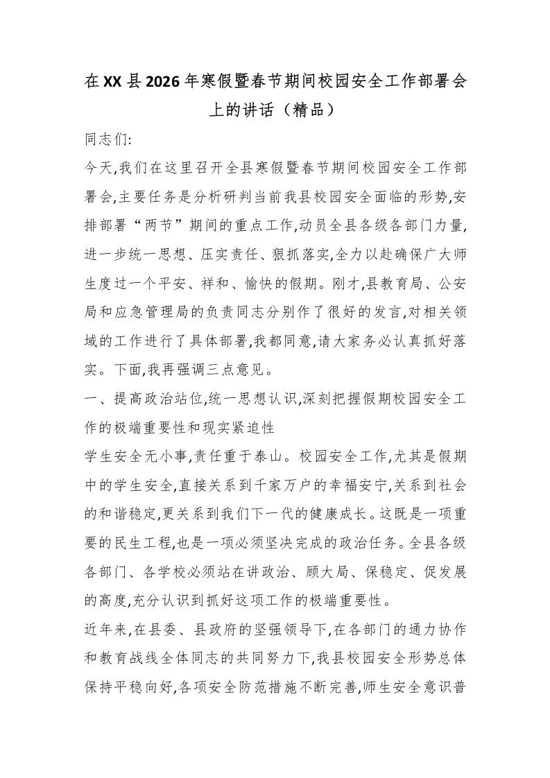 在XX县2026年寒假暨春节期间校园安全工作部署会上的讲话（精品）-教务文库