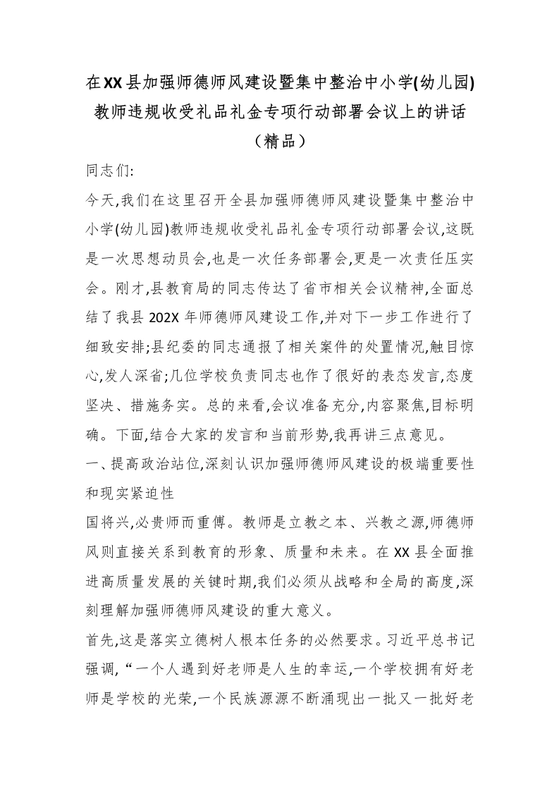在XX县加强师德师风建设暨集中整治中小学(幼儿园)教师违规收受礼品礼金专项行动部署会议上的讲话（精品）-教务文库