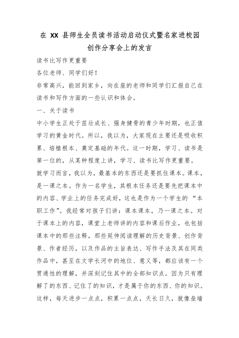 在XX县师生全员读书活动启动仪式暨名家进校园创作分享会上的发言