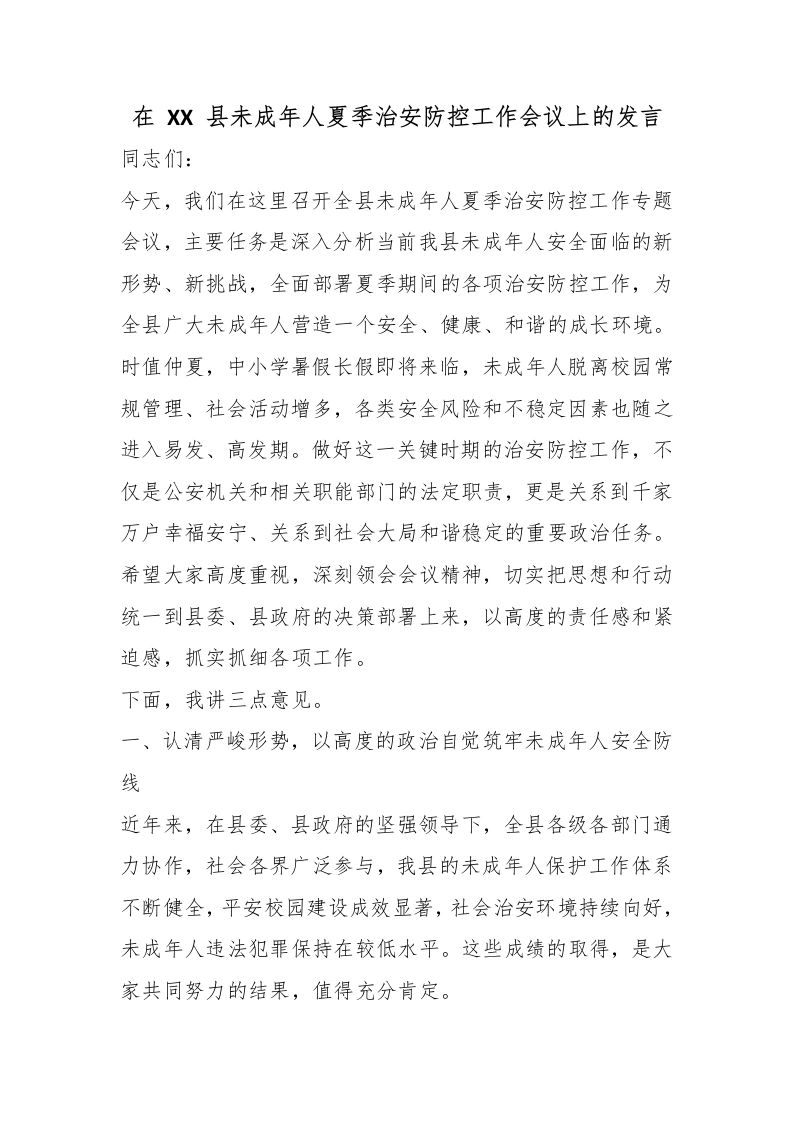 在XX县未成年人夏季治安防控工作会议上的发言-教务文库