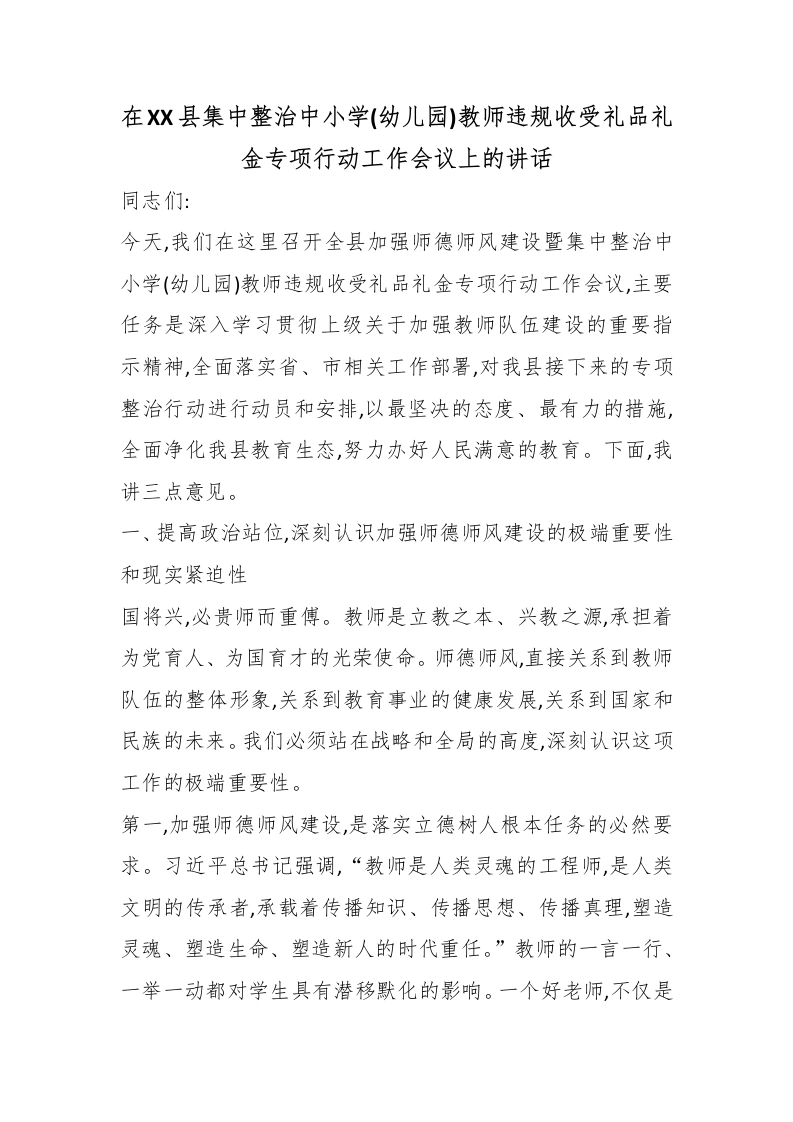 在XX县集中整治中小学(幼儿园)教师违规收受礼品礼金专项行动工作会议上的讲话-教务文库