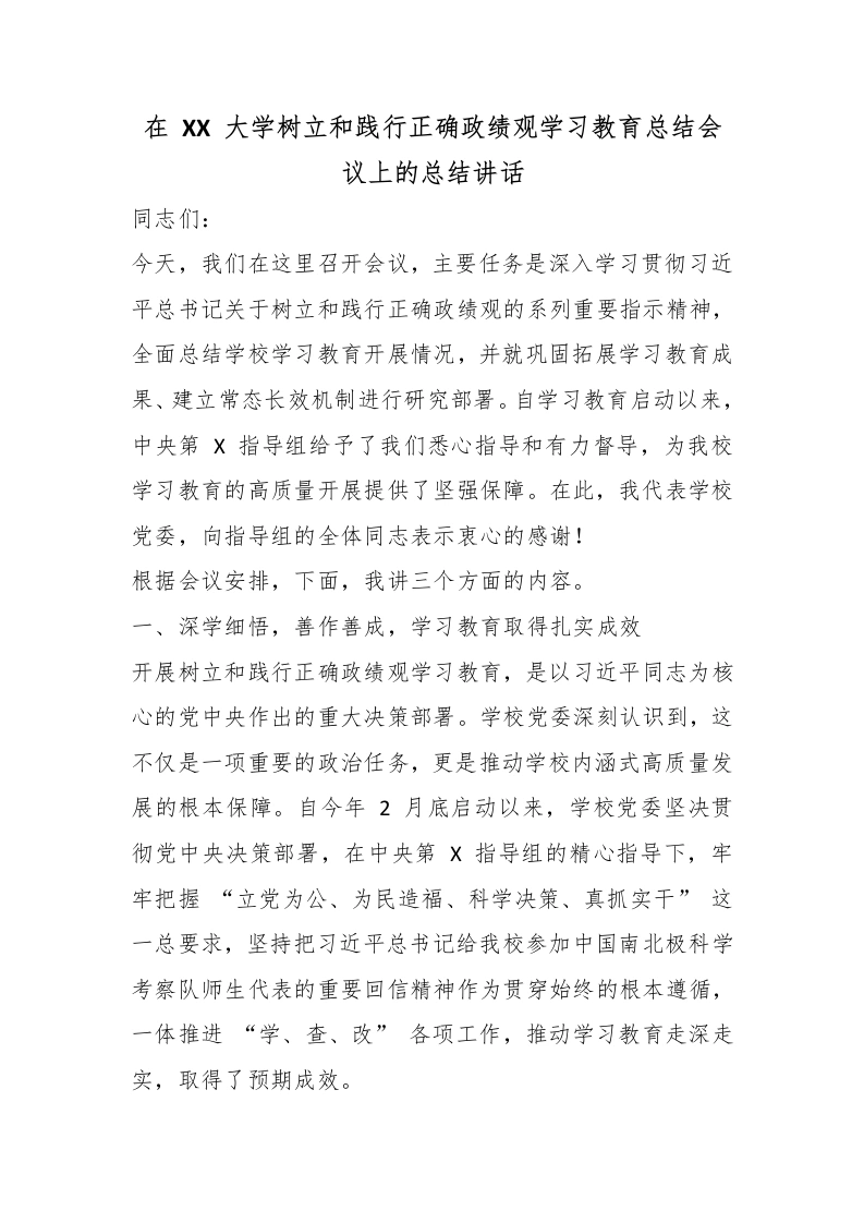 在XX大学树立和践行正确政绩观学习教育总结会议上的总结讲话-教务文库