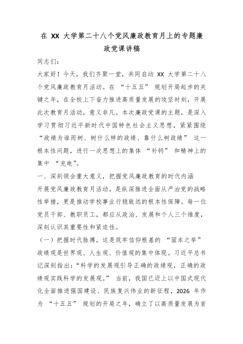 在XX大学第二十八个党风廉政教育月上的专题廉政党课讲稿-教务文库