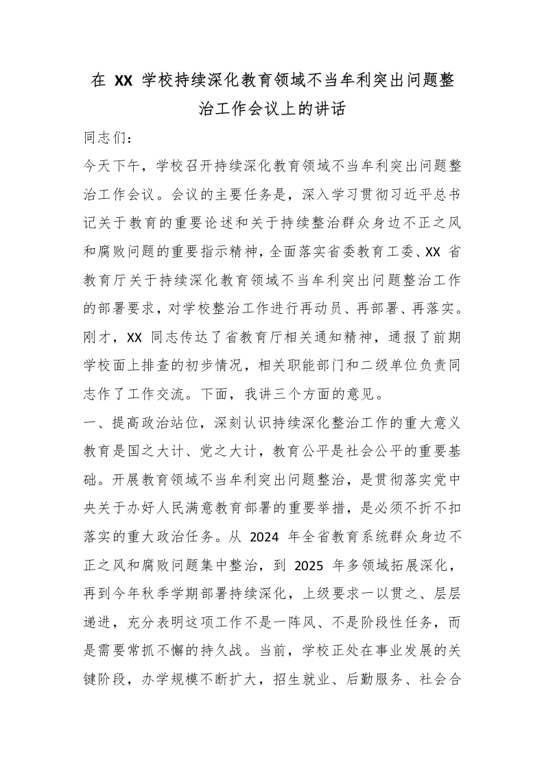 在XX学校持续深化教育领域不当牟利突出问题整治工作会议上的讲话-教务文库