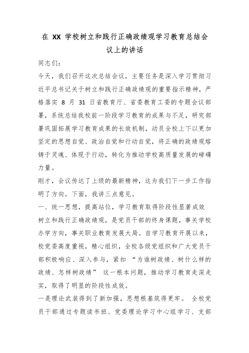 在XX学校树立和践行正确政绩观学习教育总结会议上的讲话-教务文库