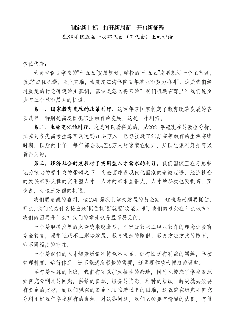 在XX学院五届一次职代会（工代会）上的讲话