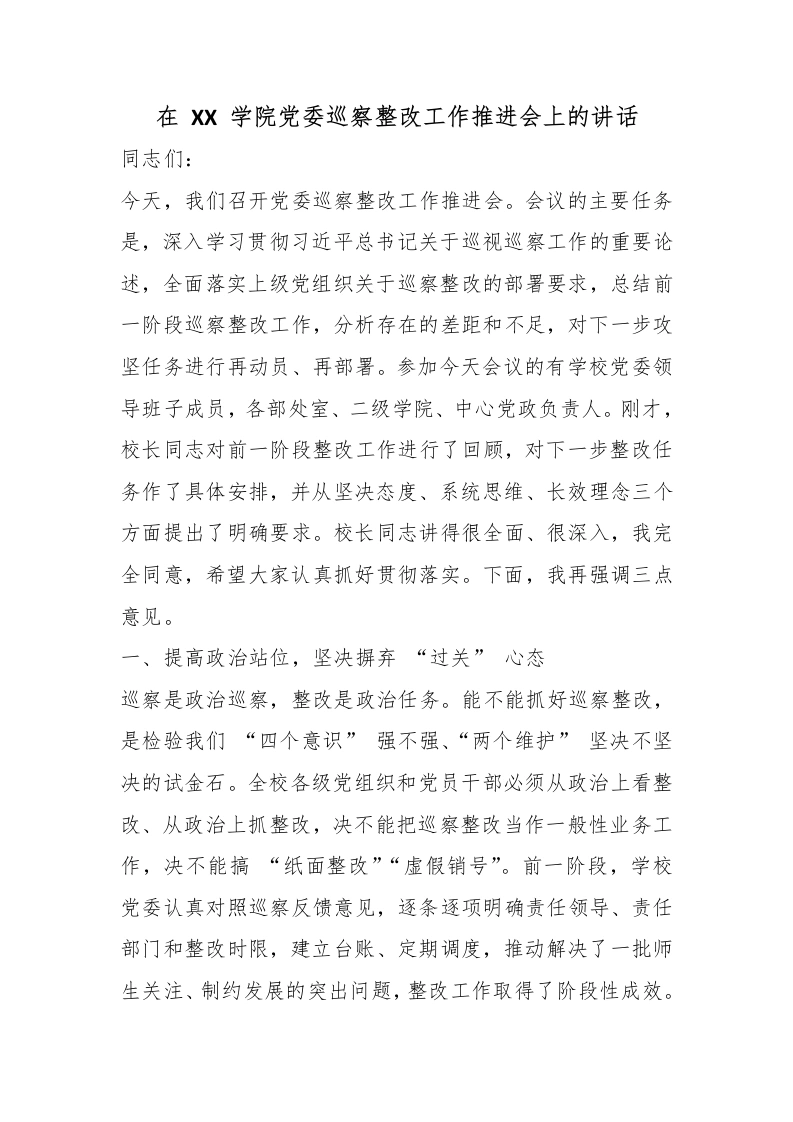 在XX学院党委巡察整改工作推进会上的讲话