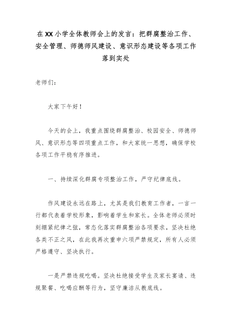 在XX小学全体教师会上的发言：把群腐整治工作、安全管理、师德师风建设、意识形态建设等各项工作落到实处