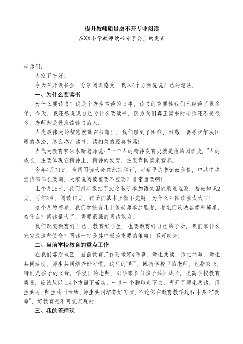 在XX小学教师读书分享会上的发言：提升教师质量离不开专业阅读-教务文库