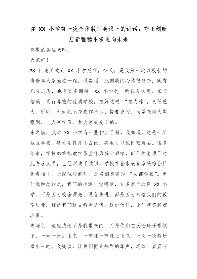 在XX小学第一次全体教师会议上的讲话：守正创新启新程稳中求进向未来-教务文库