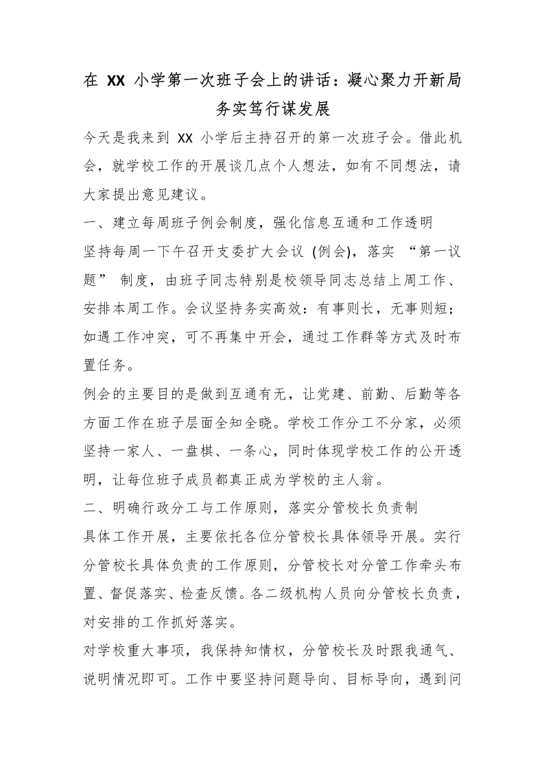 在XX小学第一次班子会上的讲话：凝心聚力开新局务实笃行谋发展-教务文库