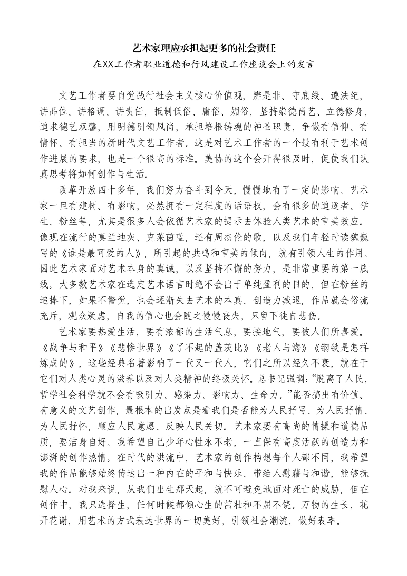 在XX工作者职业道德和行风建设工作座谈会上的发言-教务文库