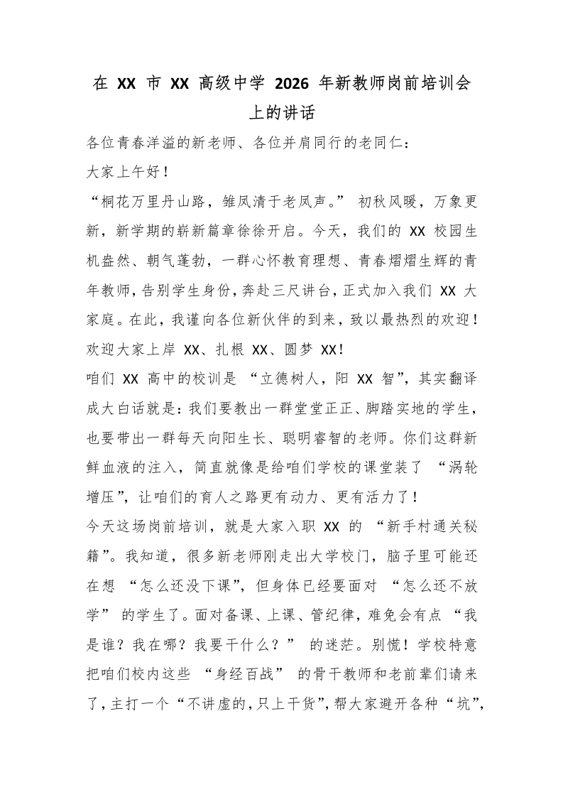 在XX市XX高级中学2026年新教师岗前培训会上的讲话-教务文库