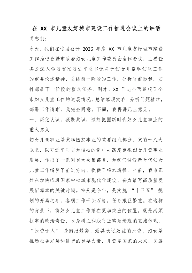 在XX市儿童友好城市建设工作推进会议上的讲话-教务文库