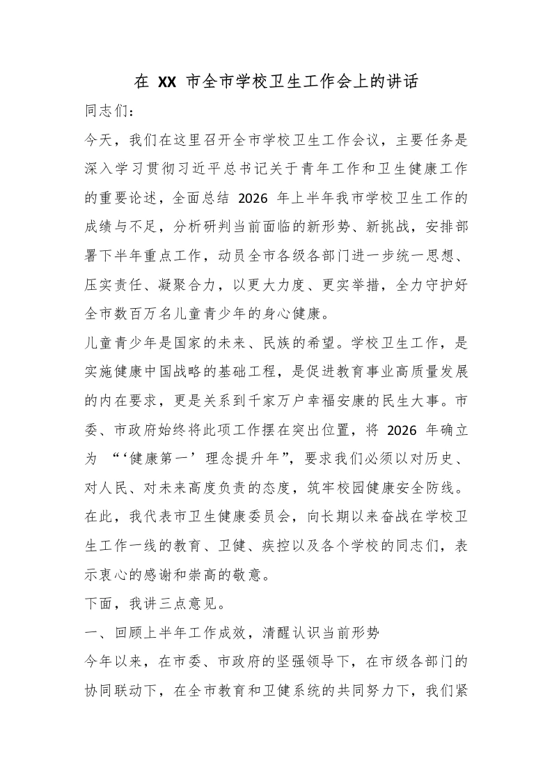 在XX市全市学校卫生工作会上的讲话-教务文库