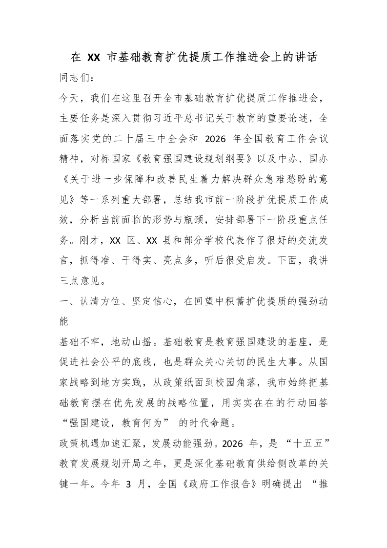 在XX市基础教育扩优提质工作推进会上的讲话-教务文库