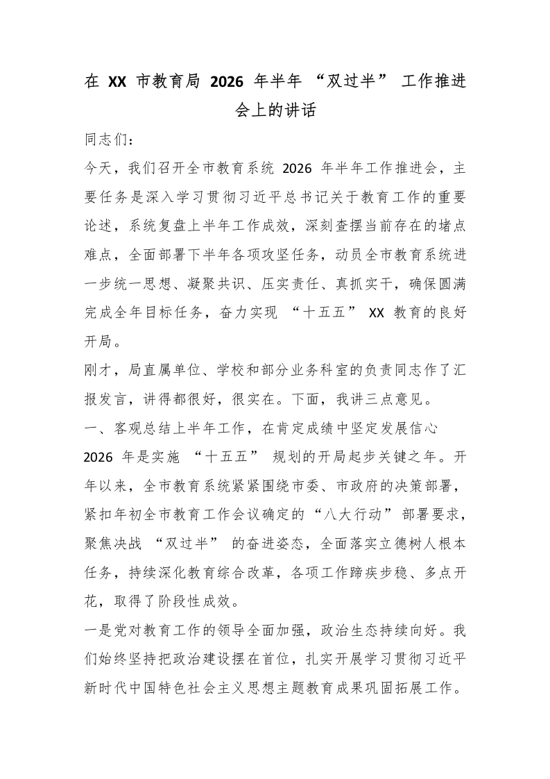 在XX市教育局2026年半年“双过半”工作推进会上的讲话-教务文库