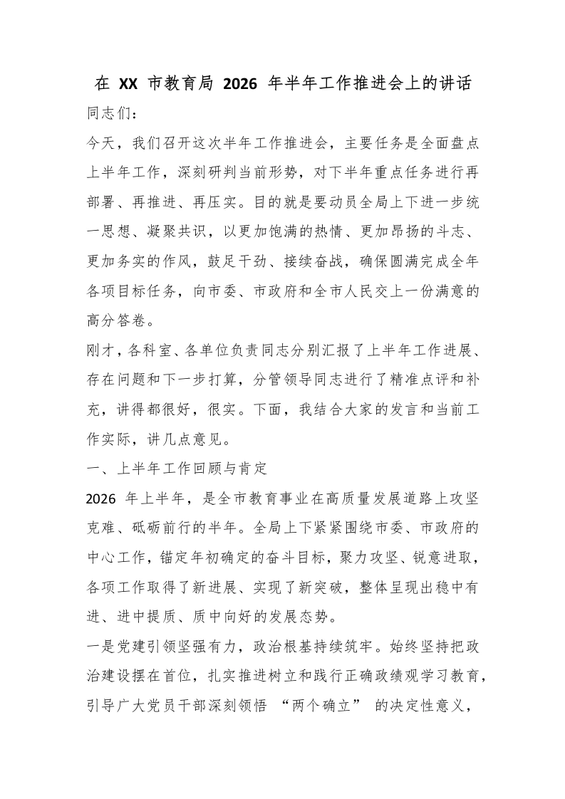 在XX市教育局2026年半年工作推进会上的讲话-教务文库