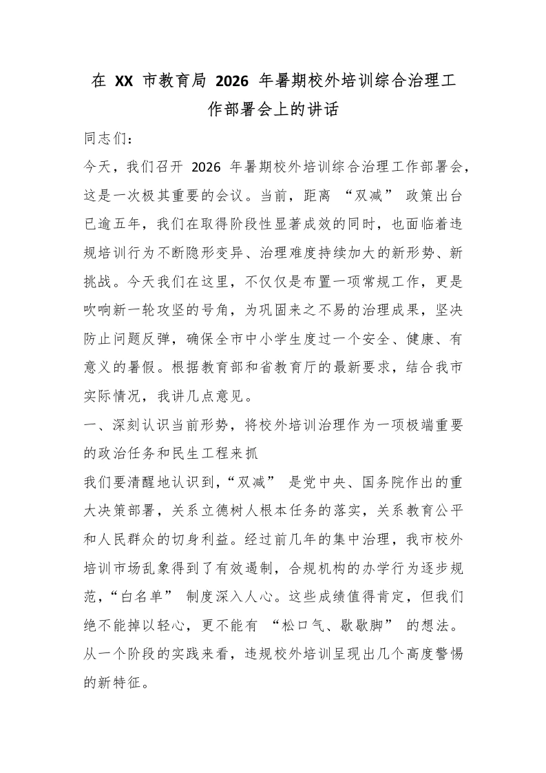 在XX市教育局2026年暑期校外培训综合治理工作部署会上的讲话-教务文库
