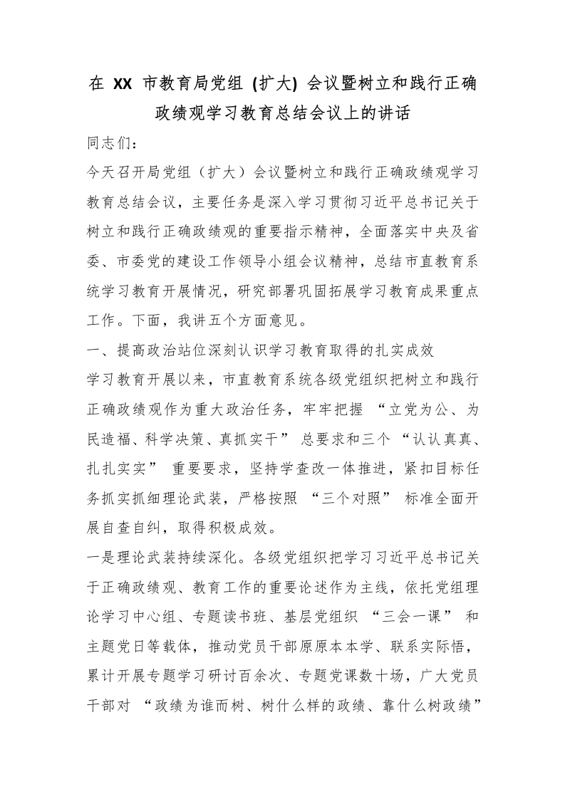 在XX市教育局党组(扩大)会议暨树立和践行正确政绩观学习教育总结会议上的讲话