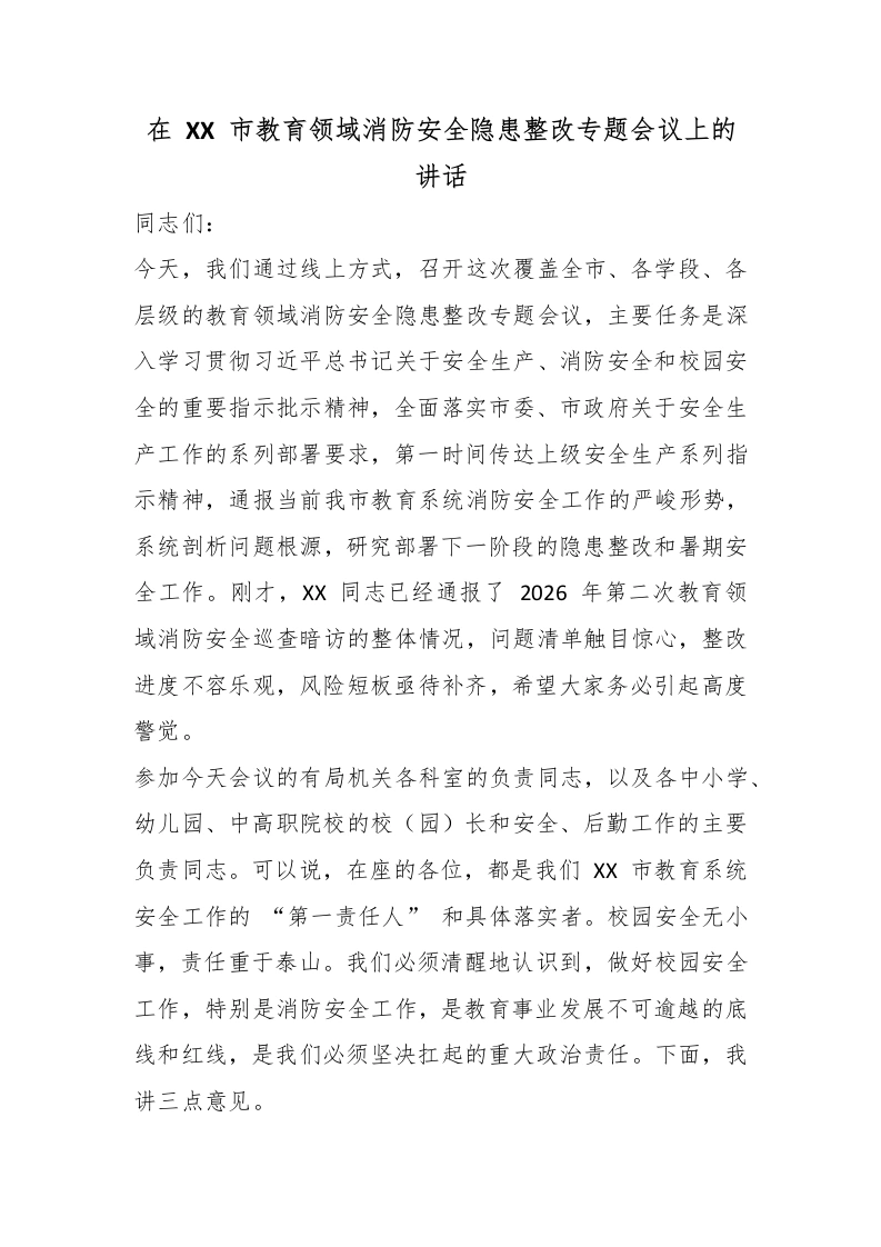 在XX市教育领域消防安全隐患整改专题会议上的讲话-教务文库