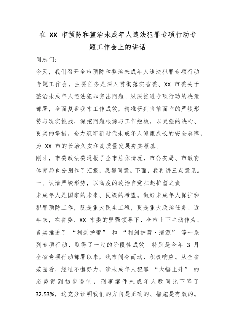 在XX市预防和整治未成年人违法犯罪专项行动专题工作会上的讲话-教务文库