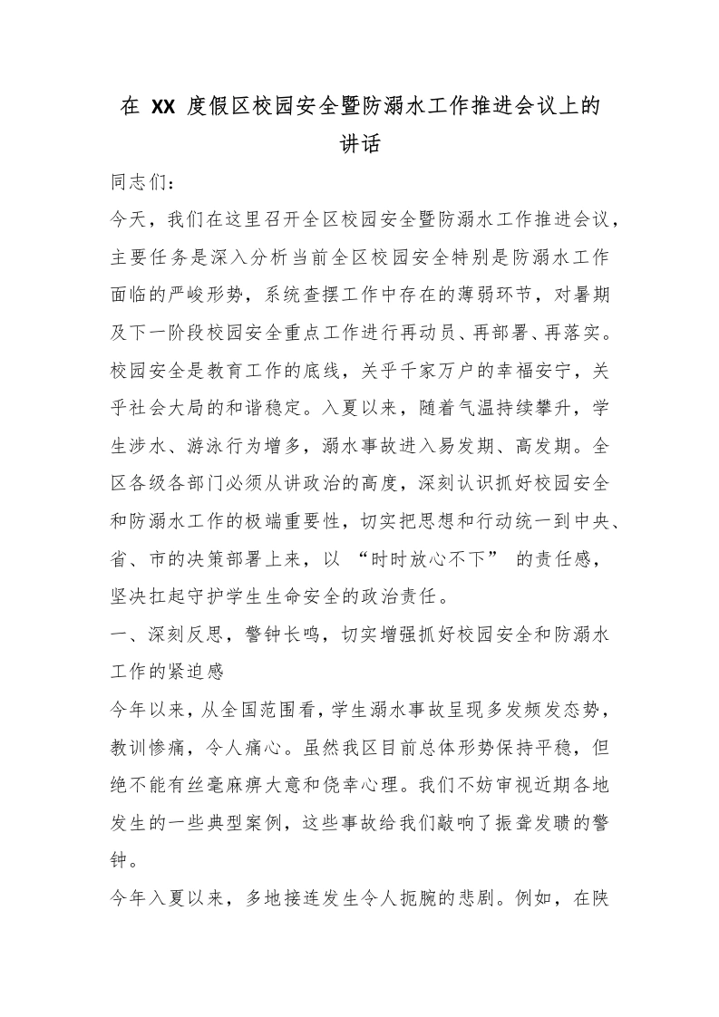 在XX度假区校园安全暨防溺水工作推进会议上的讲话