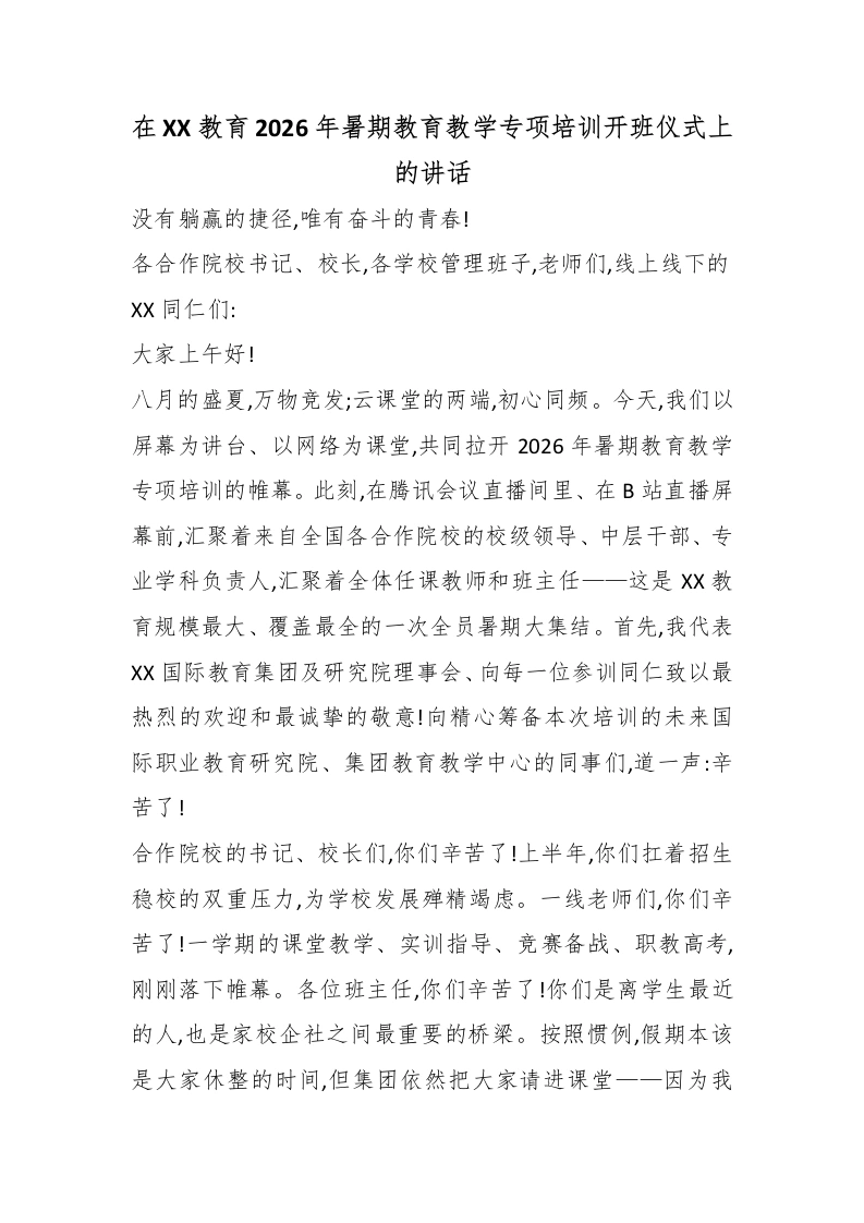 在XX教育2026年暑期教育教学专项培训开班仪式上的讲话
