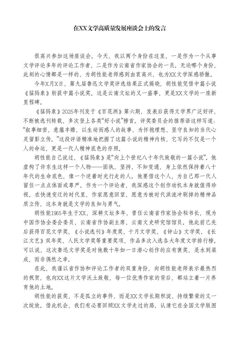 在XX文学高质量发展座谈会上的发言-教务文库