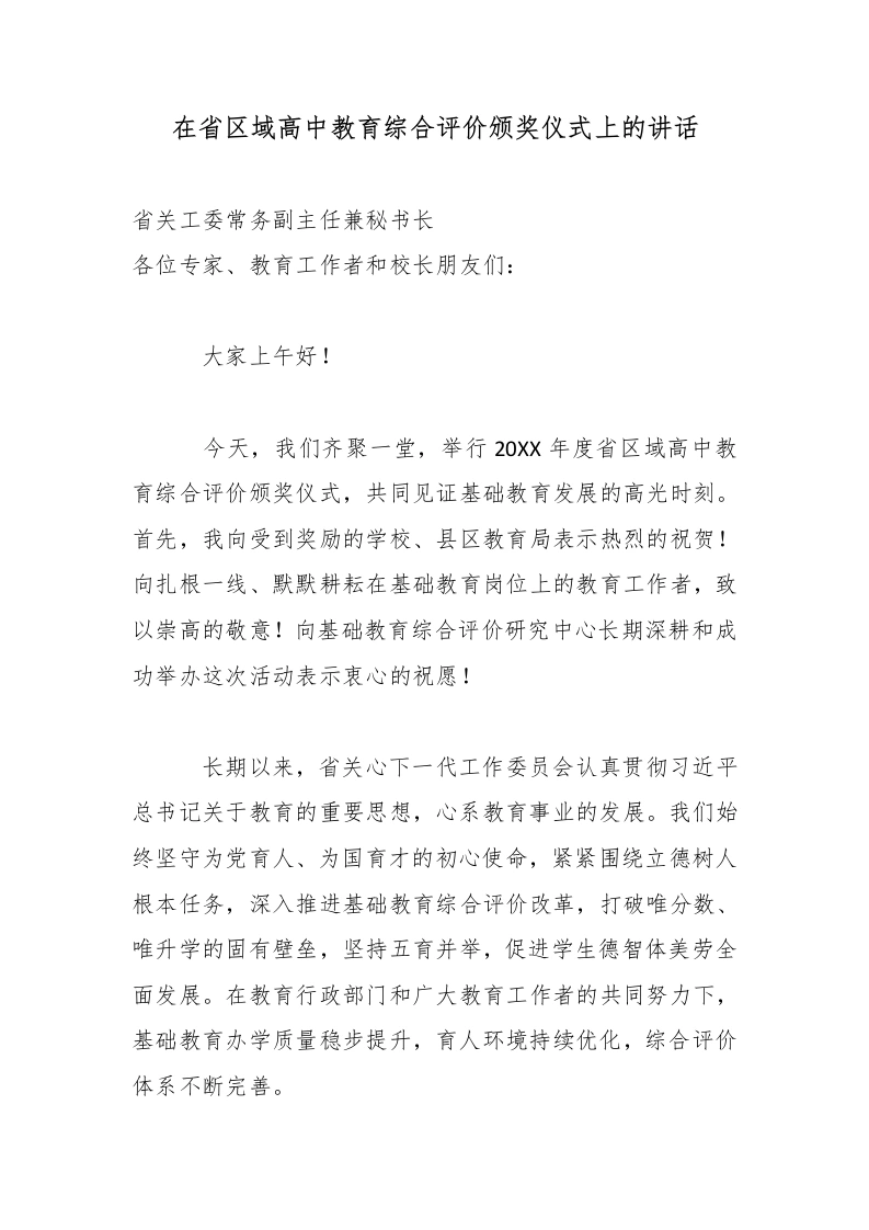 在XX省区域高中教育综合评价颁奖仪式上的讲话-教务文库