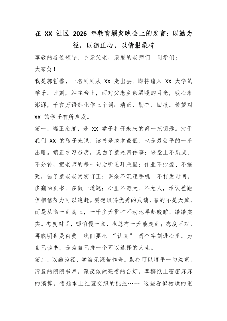 在XX社区2026年教育颁奖晚会上的发言：以勤为径，以德正心，以情报桑梓-教务文库